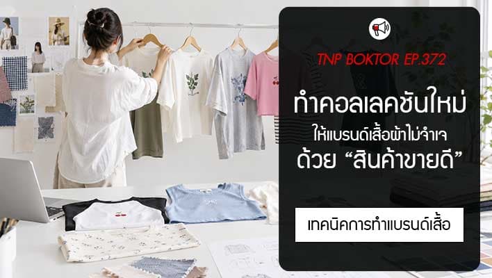 สินค้าขายดีต่อยอดคอลเลกชันใหม่อย่างไร ให้แบรนด์เสื้อผ้าไม่จำเจ