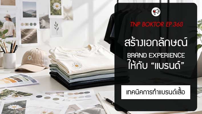 สร้างเอกลักษณ์ให้แบรนด์เสื้อ เปลี่ยนสินค้าให้เป็น Brand Experience