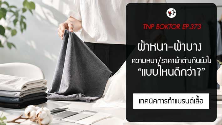 ผ้าหนา ผ้าบาง แบบไหนดีกว่า ความหนากับราคาผ้าต่างกันอย่างไร