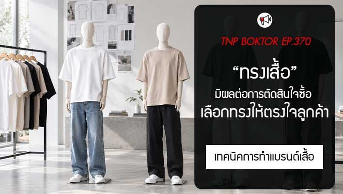 ทรงเสื้อ มีผลต่อการตัดสินใจซื้อ เลือกทรงให้ตรงใจลูกค้า1