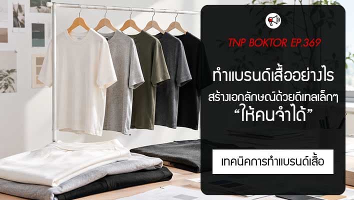 ทำแบรนด์เสื้ออย่างไรให้คนจำได้
