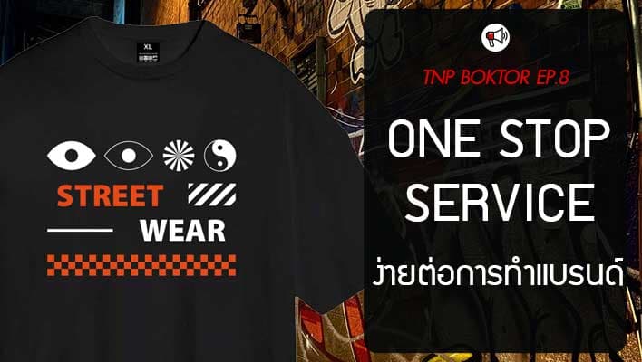 ทำไมควรต้องใช้โรงงาน One Stop Service ในการทำแบรนด์