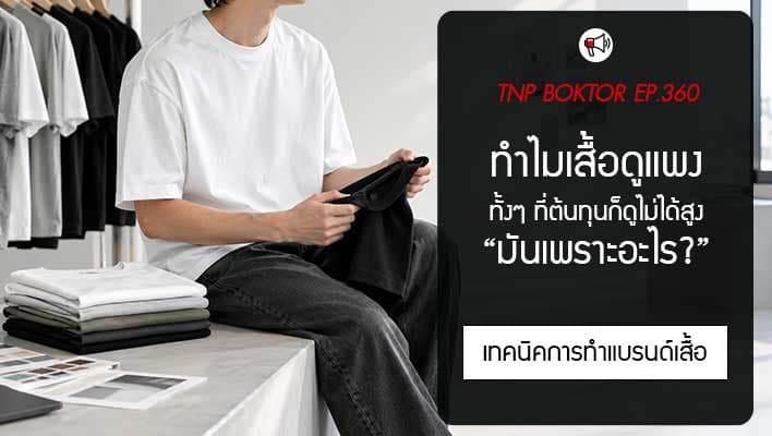 ทำไมเสื้อบางตัวดูแพง ทั้งที่ต้นทุนไม่สูง