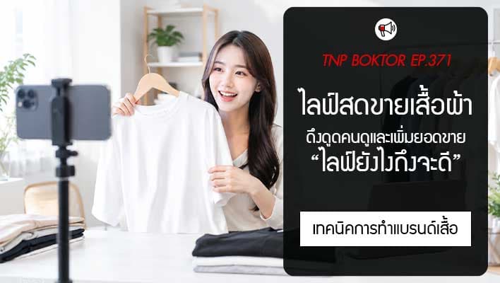 ไลฟ์สดขายเสื้อผ้าอย่างไร เทคนิคดึงดูดคนดูและเพิ่มยอดขาย