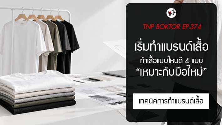สินค้าขายดีต่อยอดคอลเลกชันใหม่อย่างไร ให้แบรนด์เสื้อผ้าไม่จำเจ