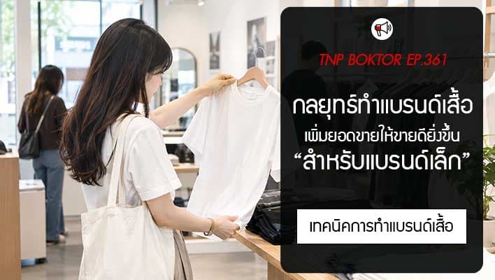 กลยุทธ์ทำแบรนด์เสื้อ เพิ่มยอดขาย สำหรับแบรนด์เล็ก