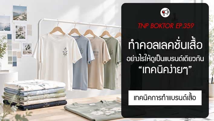 ทำคอลเลคชั่นเสื้ออย่างไร ให้ดูเป็นแบรนด์เดียวกัน
