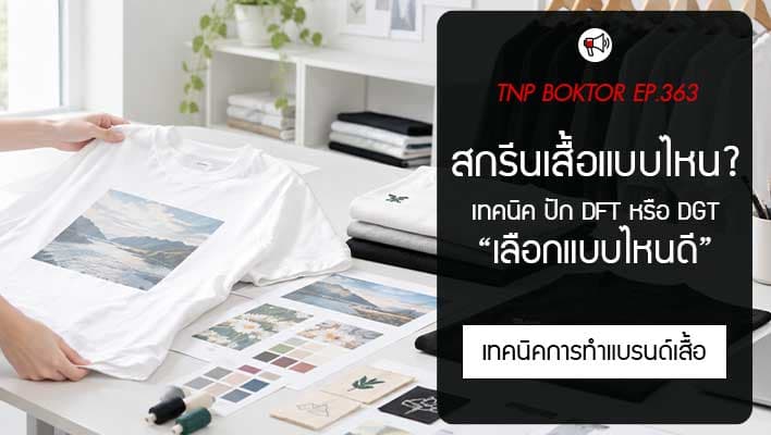 สกรีนเสื้อ ปัก DTF หรือ DTG เลือกแบบไหนดี