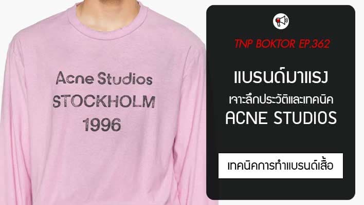 Acne Studios ทำไมแมสมาก เจาะเทคนิคที่ทำให้แบรนด์ไวรัล