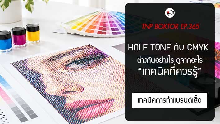 Half Tone กับ CMYK ต่างกันยังไง เทคนิคสกรีนเสื้อที่ควรรู้ก่อนเลือกใช้