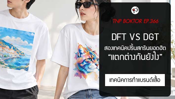 สกรีน DFT กับ DGT ต่างกันยังไง เลือกแบบไหนให้เหมาะกับเสื้อ