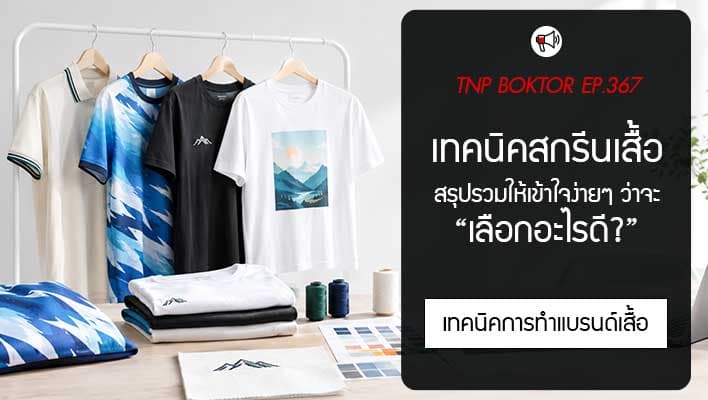 เทคนิคสกรีนเสื้อแบบไหนดี เข้าใจง่ายๆ ในหน้าเดียว