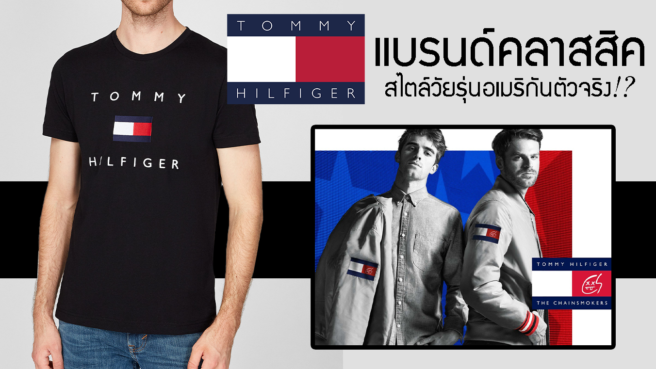 ประวัติ Tommy Hilfiger แบรนด์แฟชั่นคลาสสิค วัยรุ่นอเมริกันที่แท้ทรู